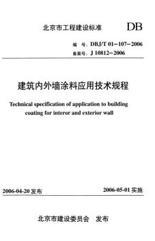 《建筑內(nèi)外墻涂料應(yīng)用技術(shù)規(guī)程》DBJ-T01-107-2006