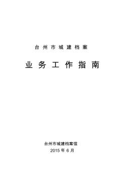 《建筑安裝工程竣工檔案移交書》2015版