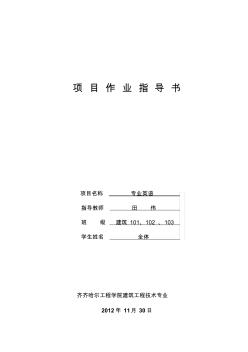 《建筑工程專業(yè)英語》項(xiàng)目作業(yè)指導(dǎo)書