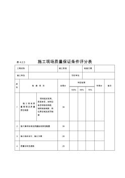 《建筑工程施工質(zhì)量評價標(biāo)準(zhǔn)》(評分表格)