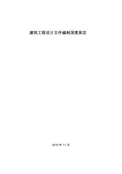 《建筑工程設(shè)計文件編制深度規(guī)定(2016版)