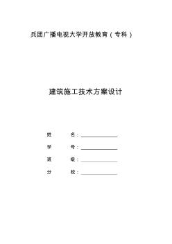 《建筑施工技術(shù)方案設(shè)計(jì)》作業(yè)