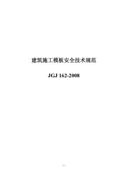 《建筑施工模板安全技术规范》JGJ162-2008