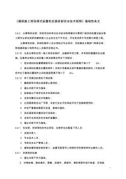 《建筑施工現(xiàn)場塔式起重機(jī)安裝拆卸安全技術(shù)規(guī)程》強(qiáng)制