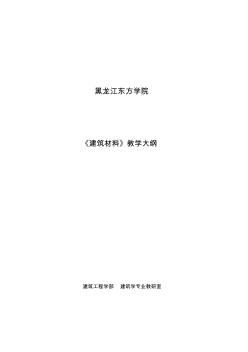 《建筑材料》教學(xué)大綱