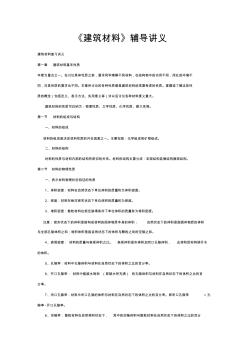 《建筑材料》辅导讲义 (2)