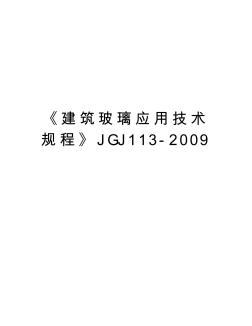 《建筑玻璃应用技术规程》jgj113-汇编