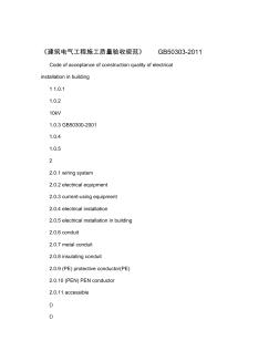 《建筑电气工程施工质量验收规范》GB50303-2011