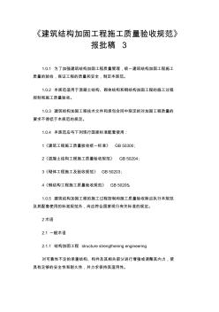 《建筑结构加固工程施工质量验收规范》报批稿3