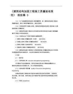 《建筑结构加固工程施工质量验收规范》报批稿3精品