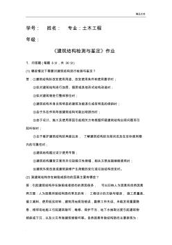 《建筑结构检测与鉴定》作业