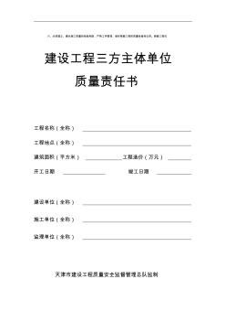 《建設(shè)工程三方主體單位質(zhì)量責(zé)任書(shū)》
