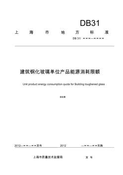 《建筑钢化玻璃单位产品能源消耗限额》(定审稿)1205021