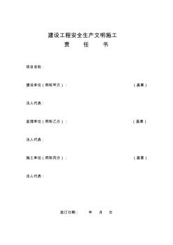 《建設(shè)工程安全生產(chǎn)文明施工責(zé)任書》