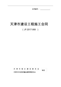 《建設(shè)工程施工合同》(JF-2017-068)