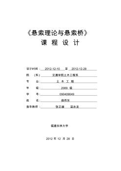 《懸索理論與懸索橋》課程設(shè)計(jì)2012