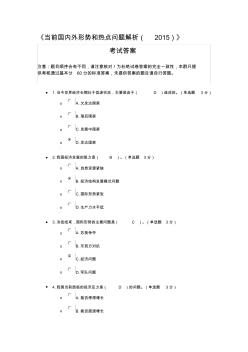 《当前国内外形势和热点问题解析()》考试答案