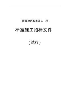 《房屋建筑及市政工程标准施工招标文件》