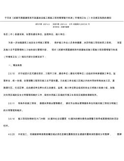 《成都市房屋建筑和市政基础设施工程施工现场管理暂行标准(环境和卫生)》补充修定条款