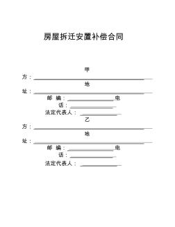 《房屋拆迁安置补偿合同》