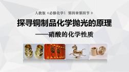 《探寻铜制品化学抛光的原理》说播课课件(全国高中化学优质课大赛获奖案例)