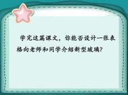 《新型玻璃》课文内容讲解