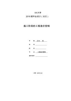 《施工階段的工程造價控制論文》本科論文 (2)