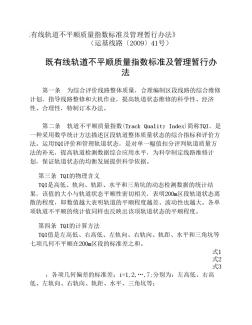 《既有線軌道不平順質(zhì)量指數(shù)標(biāo)準(zhǔn)及管理暫行辦法》 (2)