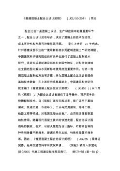 《普通混凝土配合比設(shè)計(jì)規(guī)程》(JGJ55-2011)簡介