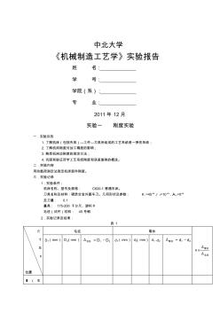 《機械制造工藝學》實驗報告(10頁)優(yōu)質版