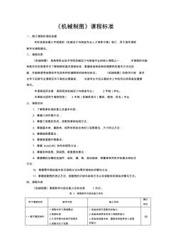 《機(jī)械制圖》課程標(biāo)準(zhǔn)