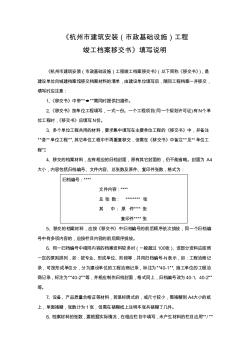 《杭州市建筑安装(市政基础设施)工程竣工档案移交书》填写说明