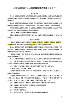 《杭州市建筑施工企业信用等级评价管理办法》(试行)(2011.2.22)——有3个附表