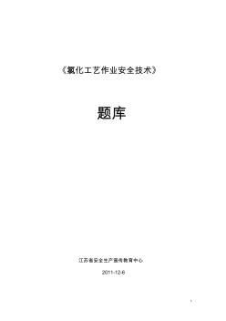 《氯化工藝作業(yè)安全技術(shù)》題庫——新