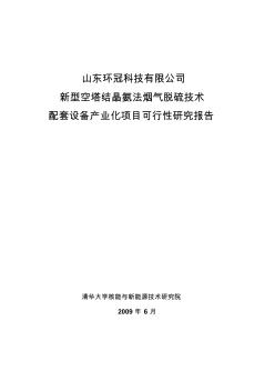 《氨法脫硫及硫酸銨回收工藝可行性報告》