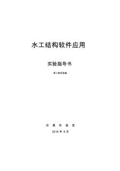 《水工结构软件应用》实验指导书((模板,课前提交电子档)(2)