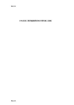 《水电安装工程质量通病控制方案和施工措施》复习进程