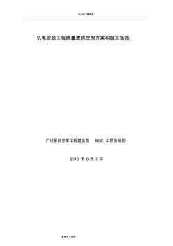 《水電安裝工程質(zhì)量通病控制的方案和施工措施》