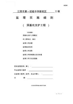 《江苏省深基坑支护工程监理实施细则(标准化格式文本)》(1)