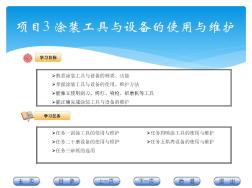 《汽车涂装技术》项目3涂装工具与设备的使用与维护