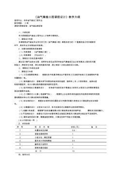 《油气集输工程课程设计》大纲