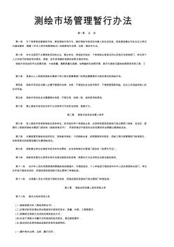 《測(cè)繪市場(chǎng)管理暫行辦法》