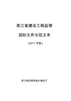 《浙江省建设工程监理招标文件示范文本》(2017年版)