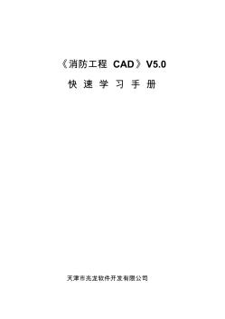 《消防工程CAD》V5.0速成手册