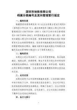 《深圳市地铁有限公司档案分类编号及流向管理暂行规定》