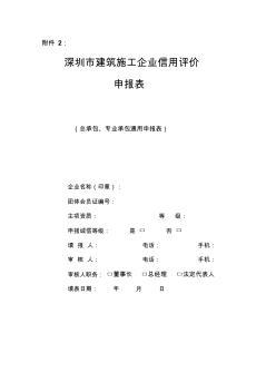 《深圳市建筑施工企业信用评价申报表》 (3)