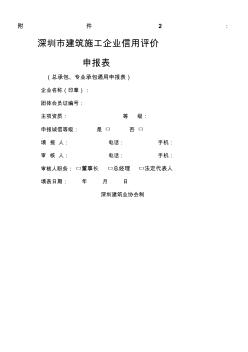 《深圳市建筑施工企业信用评价申报表》 (2)