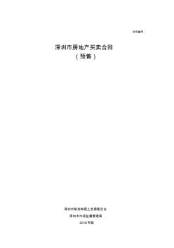 《深圳市房地产买卖合同(预售)》(2016版-示范文本)