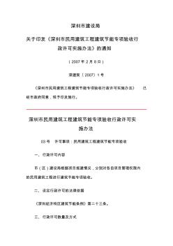 《深圳市民用建筑工程建筑节能专项验收行政许可实施办法》