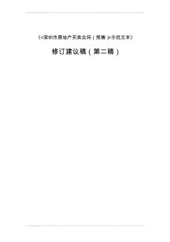 《深圳市房地产买卖合同(预售)示范文本》修订建议稿(第二稿)